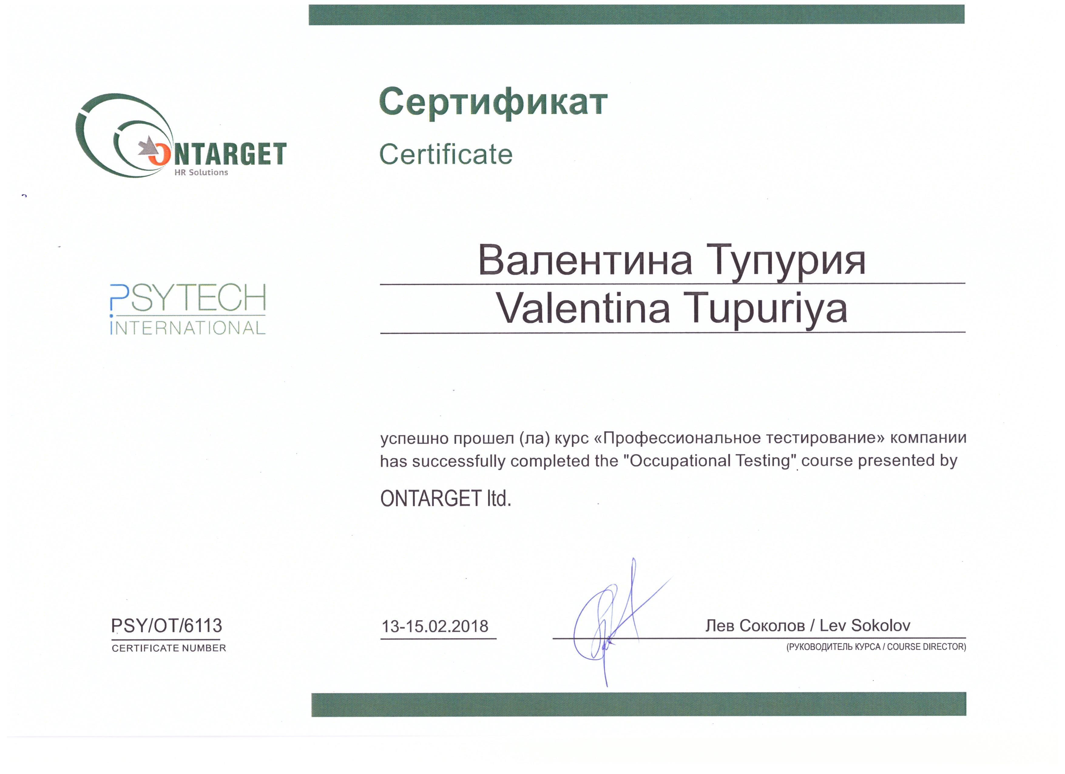 Сертификат Валентина Футурия